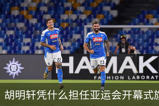胡明轩凭什么担任亚运会开幕式旗手？