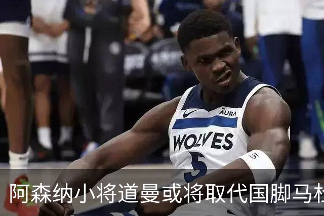 阿森纳小将道曼或将取代国脚马杜埃凯的出场位置