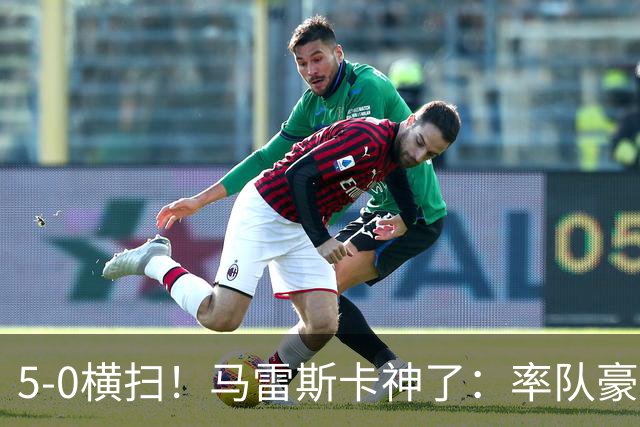 5-0横扫！马雷斯卡神了：率队豪取6连胜，曼城17岁天才梅开二度